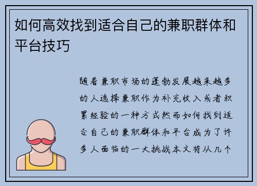 如何高效找到适合自己的兼职群体和平台技巧