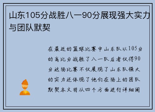 山东105分战胜八一90分展现强大实力与团队默契