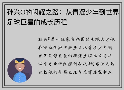 孙兴O的闪耀之路：从青涩少年到世界足球巨星的成长历程