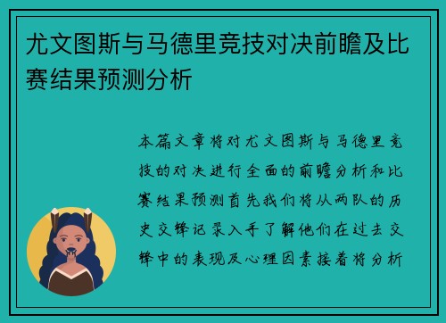 尤文图斯与马德里竞技对决前瞻及比赛结果预测分析
