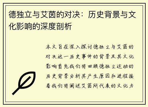 德独立与艾茵的对决：历史背景与文化影响的深度剖析