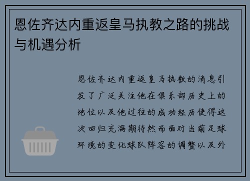 恩佐齐达内重返皇马执教之路的挑战与机遇分析
