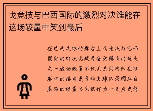 戈竞技与巴西国际的激烈对决谁能在这场较量中笑到最后