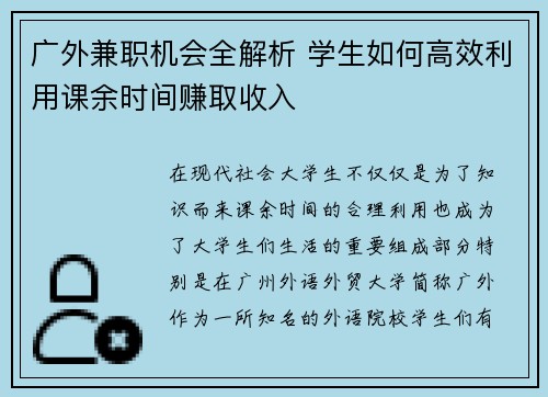 广外兼职机会全解析 学生如何高效利用课余时间赚取收入