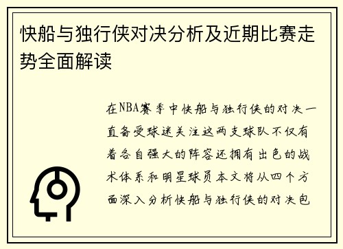 快船与独行侠对决分析及近期比赛走势全面解读