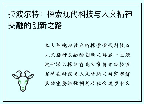 拉波尔特：探索现代科技与人文精神交融的创新之路