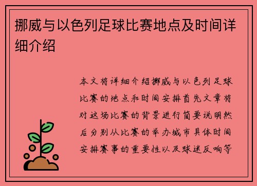 挪威与以色列足球比赛地点及时间详细介绍