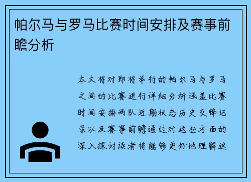 帕尔马与罗马比赛时间安排及赛事前瞻分析