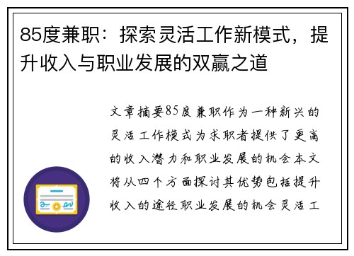 85度兼职：探索灵活工作新模式，提升收入与职业发展的双赢之道