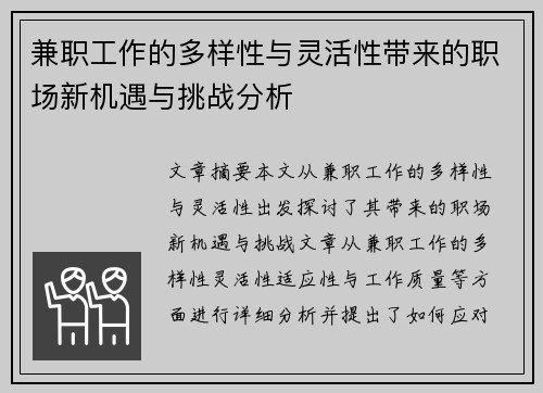 兼职工作的多样性与灵活性带来的职场新机遇与挑战分析