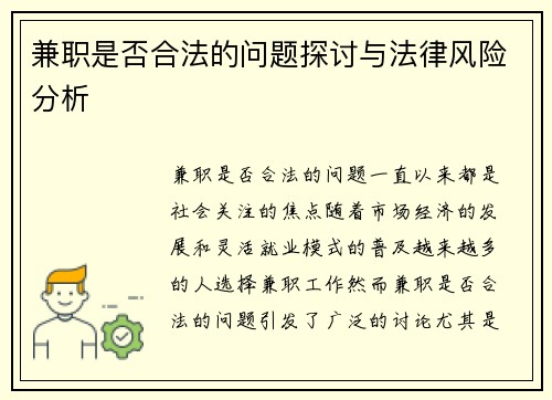 兼职是否合法的问题探讨与法律风险分析