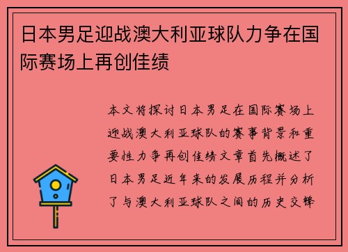 日本男足迎战澳大利亚球队力争在国际赛场上再创佳绩