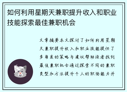 如何利用星期天兼职提升收入和职业技能探索最佳兼职机会