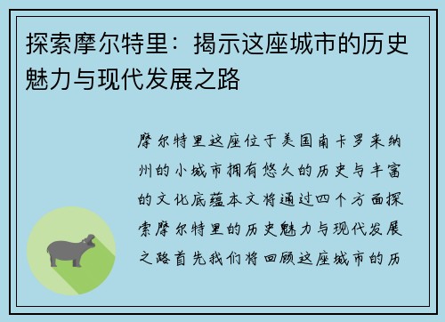 探索摩尔特里：揭示这座城市的历史魅力与现代发展之路
