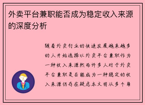 外卖平台兼职能否成为稳定收入来源的深度分析