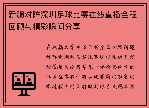 新疆对阵深圳足球比赛在线直播全程回顾与精彩瞬间分享