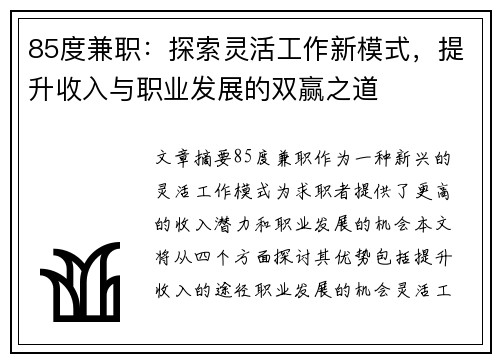 85度兼职：探索灵活工作新模式，提升收入与职业发展的双赢之道