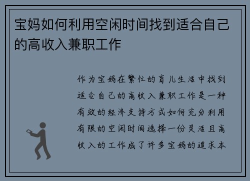 宝妈如何利用空闲时间找到适合自己的高收入兼职工作