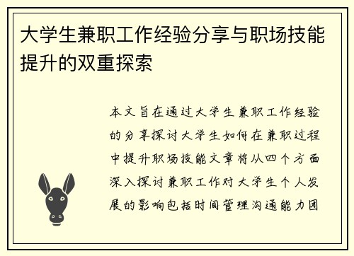 大学生兼职工作经验分享与职场技能提升的双重探索