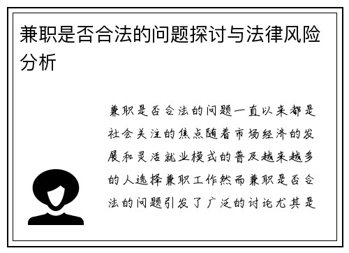 兼职是否合法的问题探讨与法律风险分析