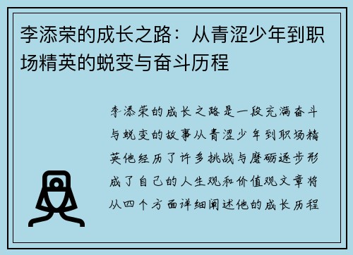 李添荣的成长之路：从青涩少年到职场精英的蜕变与奋斗历程