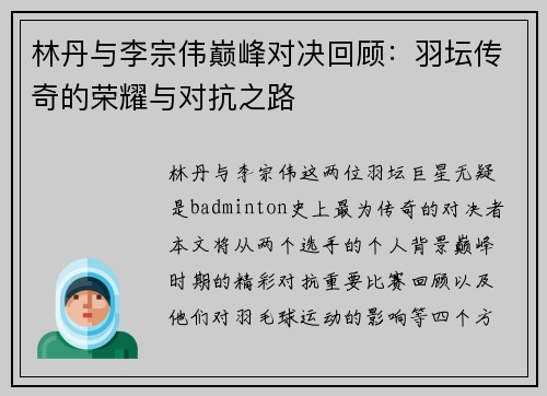 林丹与李宗伟巅峰对决回顾：羽坛传奇的荣耀与对抗之路