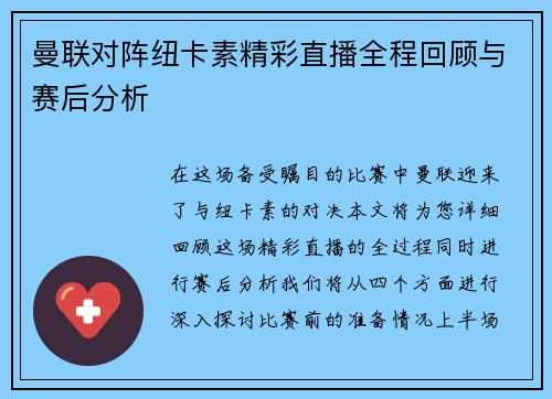 曼联对阵纽卡素精彩直播全程回顾与赛后分析