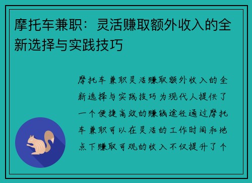 摩托车兼职：灵活赚取额外收入的全新选择与实践技巧