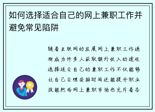 如何选择适合自己的网上兼职工作并避免常见陷阱