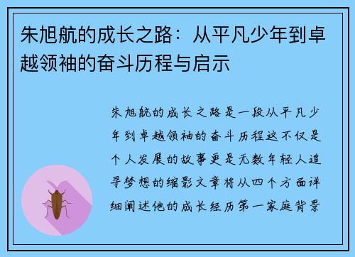 朱旭航的成长之路：从平凡少年到卓越领袖的奋斗历程与启示