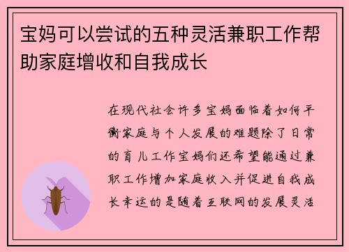 宝妈可以尝试的五种灵活兼职工作帮助家庭增收和自我成长