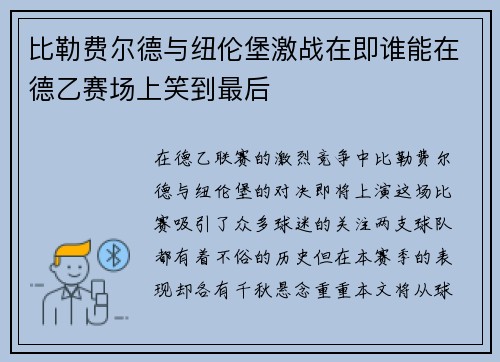 比勒费尔德与纽伦堡激战在即谁能在德乙赛场上笑到最后