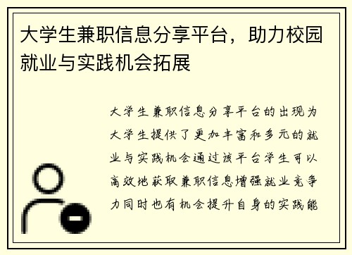 大学生兼职信息分享平台，助力校园就业与实践机会拓展