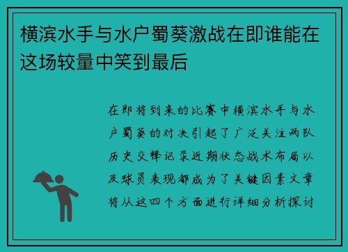 横滨水手与水户蜀葵激战在即谁能在这场较量中笑到最后