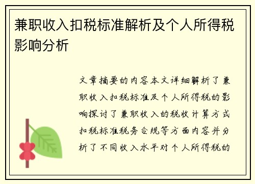 兼职收入扣税标准解析及个人所得税影响分析