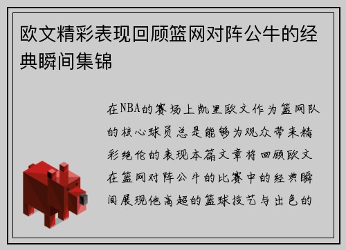 欧文精彩表现回顾篮网对阵公牛的经典瞬间集锦