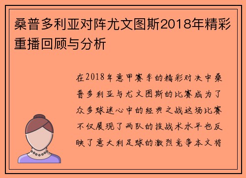 桑普多利亚对阵尤文图斯2018年精彩重播回顾与分析