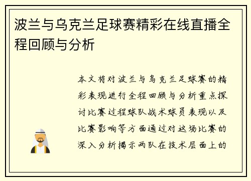 波兰与乌克兰足球赛精彩在线直播全程回顾与分析
