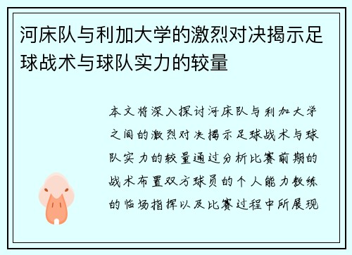 河床队与利加大学的激烈对决揭示足球战术与球队实力的较量