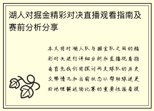 湖人对掘金精彩对决直播观看指南及赛前分析分享