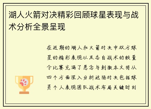 湖人火箭对决精彩回顾球星表现与战术分析全景呈现