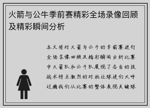 火箭与公牛季前赛精彩全场录像回顾及精彩瞬间分析