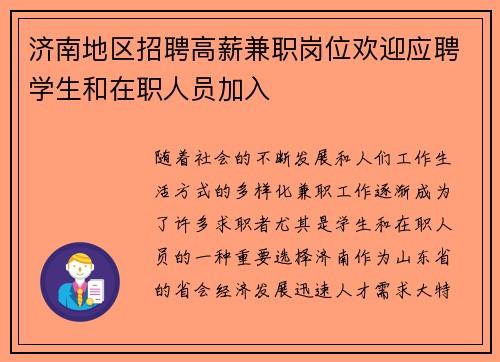 济南地区招聘高薪兼职岗位欢迎应聘学生和在职人员加入