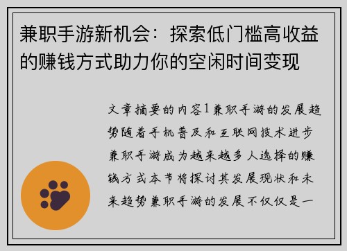 兼职手游新机会：探索低门槛高收益的赚钱方式助力你的空闲时间变现