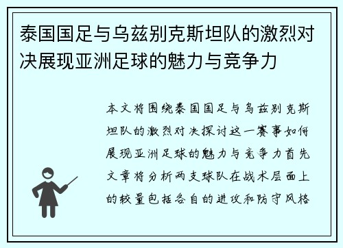 泰国国足与乌兹别克斯坦队的激烈对决展现亚洲足球的魅力与竞争力