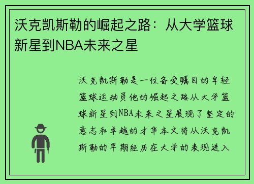 沃克凯斯勒的崛起之路：从大学篮球新星到NBA未来之星