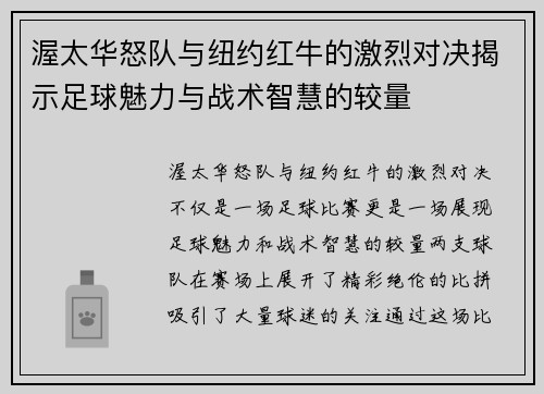 渥太华怒队与纽约红牛的激烈对决揭示足球魅力与战术智慧的较量