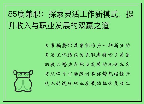 85度兼职：探索灵活工作新模式，提升收入与职业发展的双赢之道