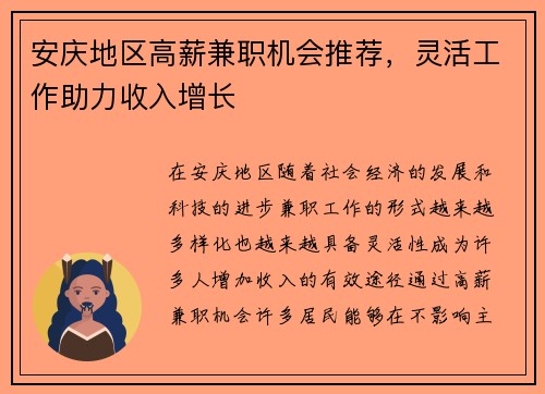 安庆地区高薪兼职机会推荐，灵活工作助力收入增长