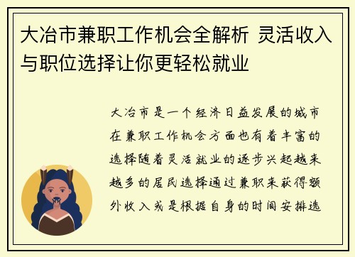 大冶市兼职工作机会全解析 灵活收入与职位选择让你更轻松就业
